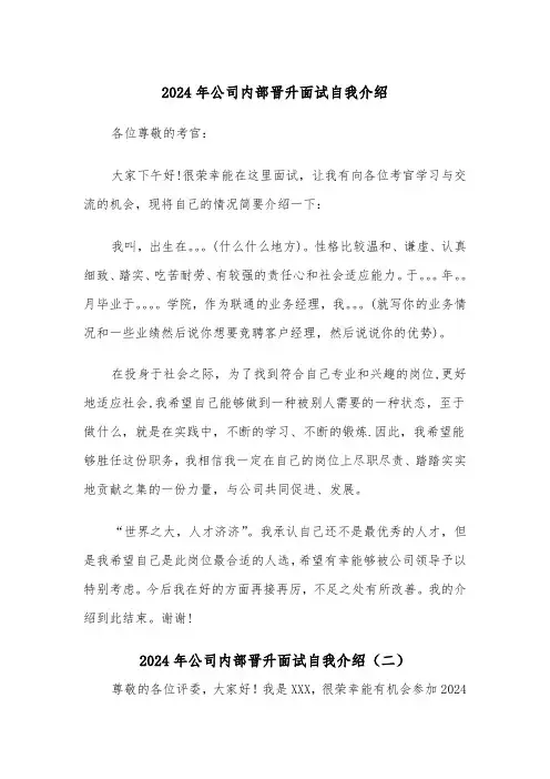 2024年公司内部晋升面试自我介绍（三篇）