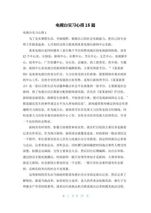 电视台实习心得15篇