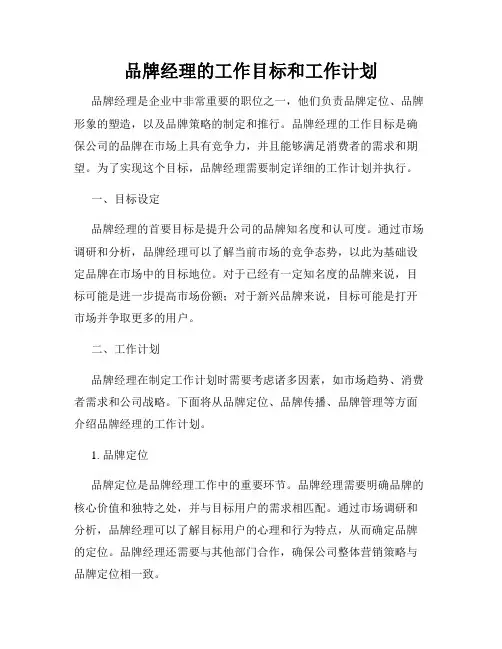 品牌经理的工作目标和工作计划