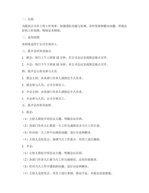 公司晨夕会管理制度及流程