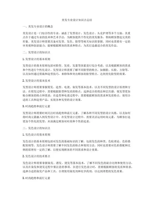 美发专业设计知识点总结