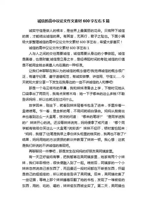 诚信的高中议论文作文素材600字左右5篇