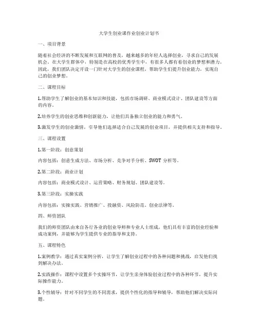 大学生创业课作业创业计划书