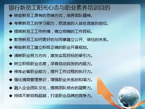 银行新员工阳光心态与职业素养培训员工素质业务技能提高提升公司早会晨会夕会培训课件专题材料.pptx