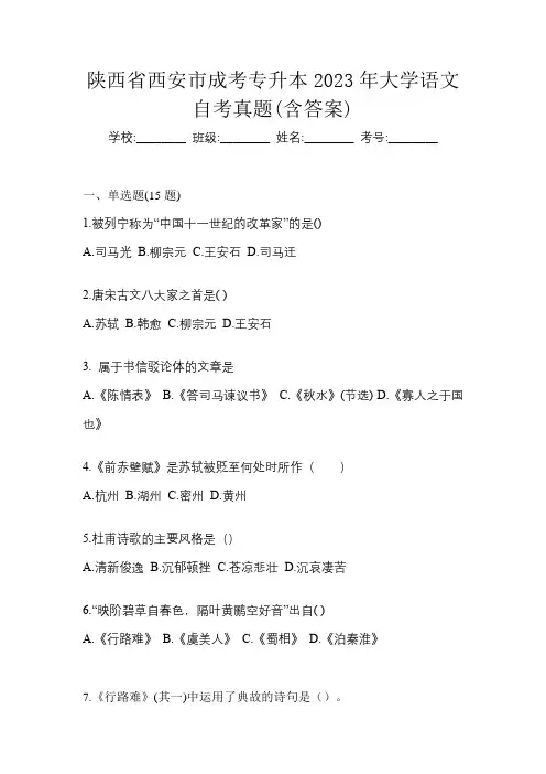 陕西省西安市成考专升本2023年大学语文自考真题(含答案)