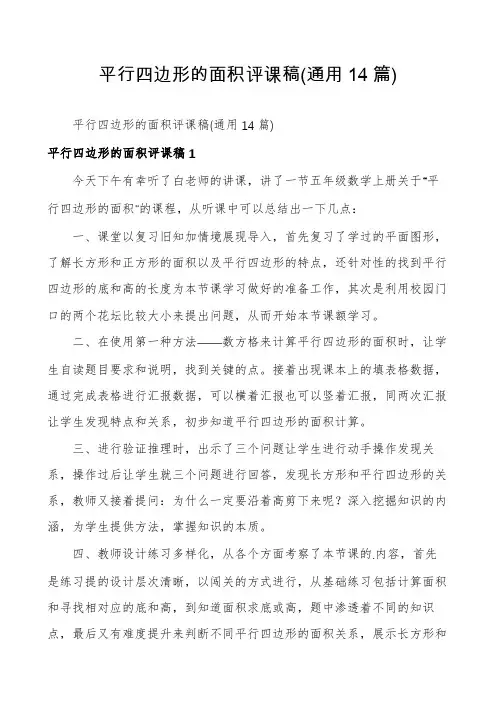 平行四边形的面积评课稿(通用14篇)
