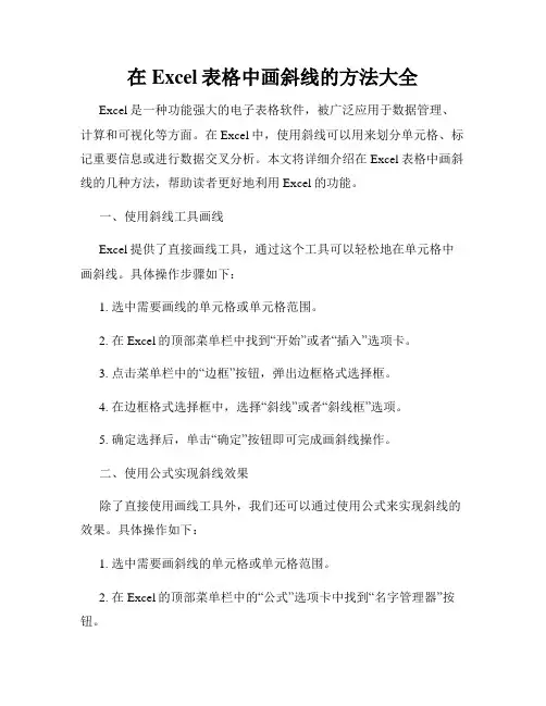 在Excel表格中画斜线的方法大全