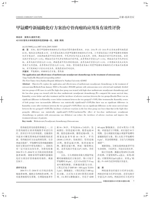 甲氨蝶呤新辅助化疗方案治疗骨肉瘤的应用及有效性评价