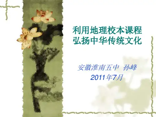 利用地理校本课程弘扬中华传统文化(共41张PPT)