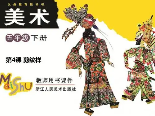 2019年五年级下册美术课件-第4课《剪纹样》｜浙美版(秋) (共52张PPT)精品物理