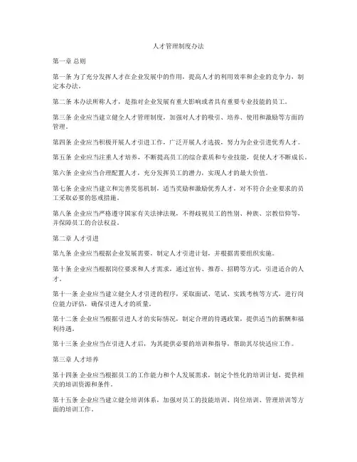 人才管理制度办法