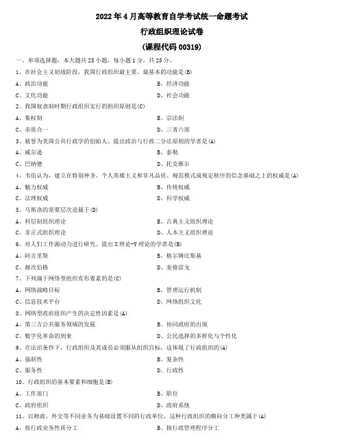 2022年4月自学考试00319行政组织理论试题及答案