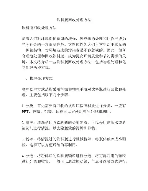 饮料瓶回收处理方法