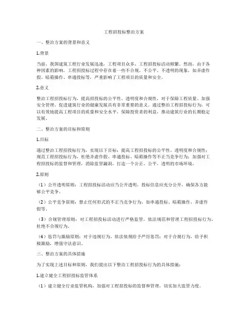 工程招投标整治方案