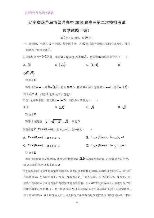 辽宁省葫芦岛市普通高中2019届高三第二次模拟考试数学试题(理)(解析版)