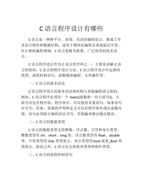 C语言程序设计有哪些
