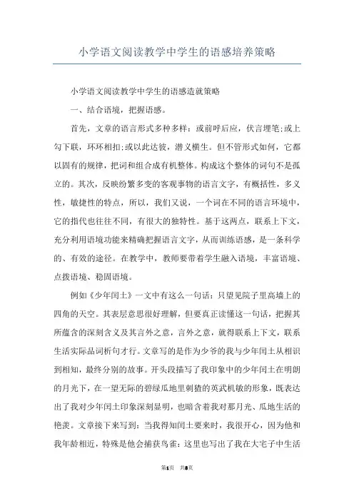 小学语文阅读教学中学生的语感培养策略