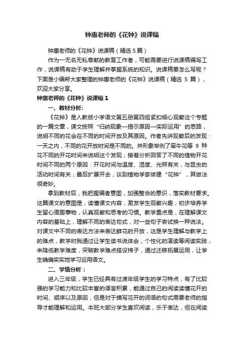 钟惠老师的《花钟》说课稿（精选5篇）