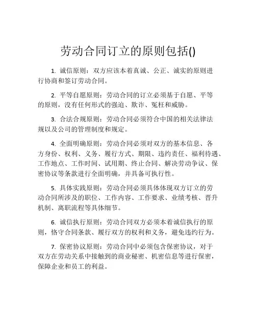 劳动合同订立的原则包括()