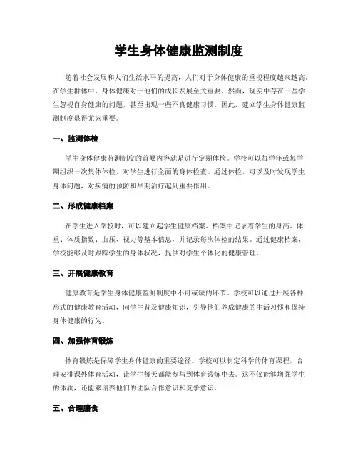 学生身体健康监测制度