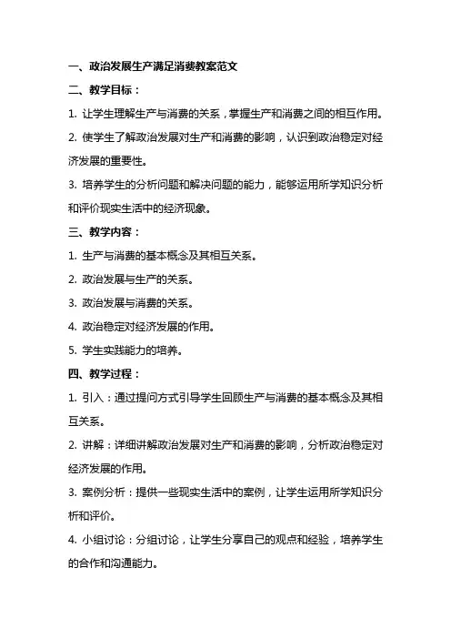 政治发展生产满足消费教案范文