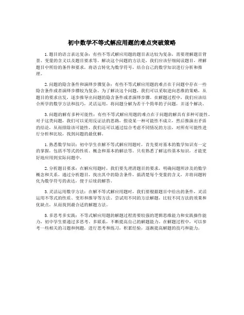 初中数学不等式解应用题的难点突破策略