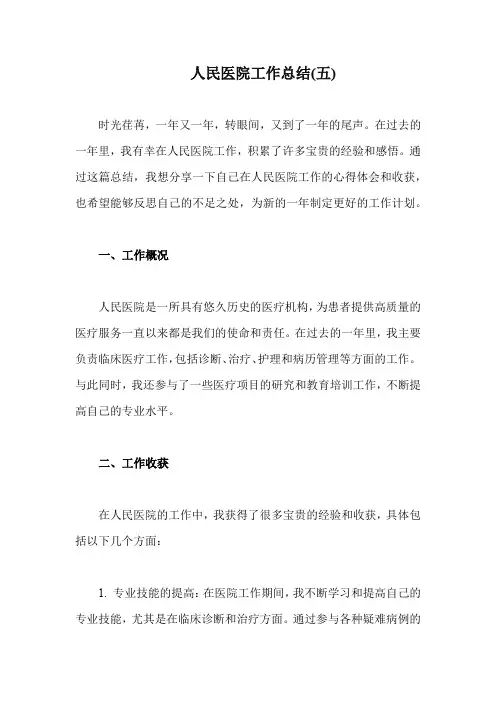 人民医院工作总结(精编5)