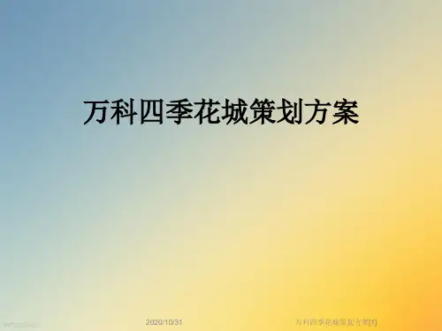 万科四季花城策划方案[1]