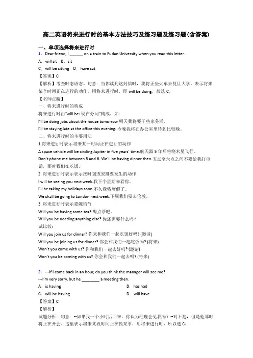 高二英语将来进行时的基本方法技巧及练习题及练习题(含答案)