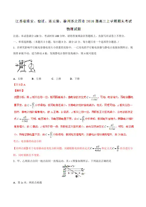 【全国市级联考】江苏省淮安、宿迁、连云港、徐州苏北四市2016届高三上学期期末考试物理试题解析(