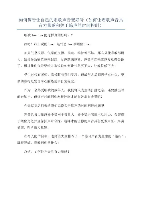 如何调音让自己的唱歌声音变好听(如何让唱歌声音具有力量感和关于练声的时间控制)