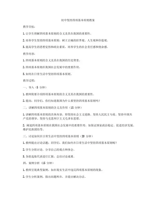 初中坚持四项基本原则教案