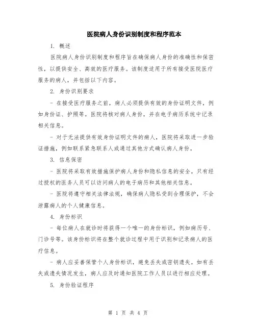 医院病人身份识别制度和程序范本（2篇）