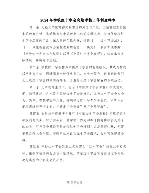 2024年学校红十字会定期考核工作制度样本（4篇）