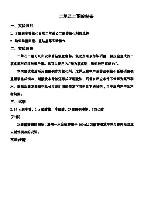 二苯乙二酮的制备-2