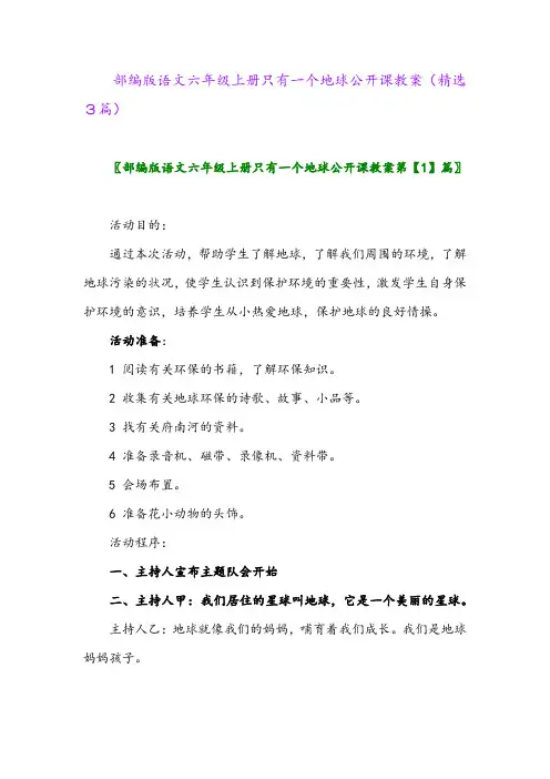 2023年部编版语文六年级上册只有一个地球公开课教案(精选3篇)