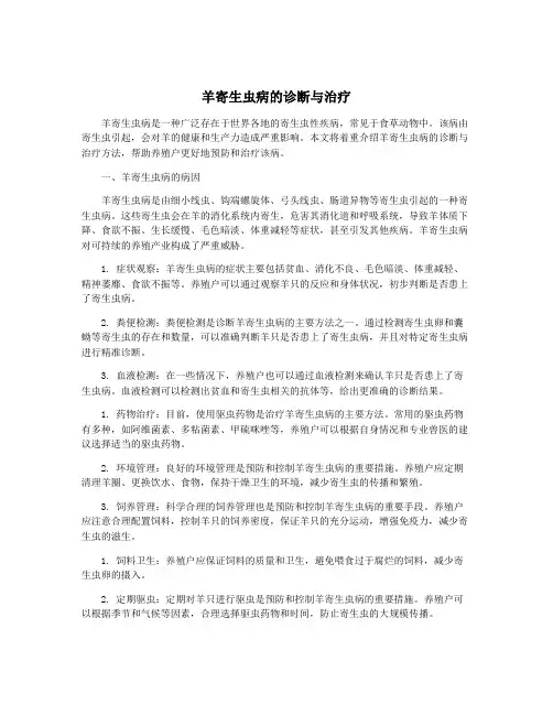 羊寄生虫病的诊断与治疗