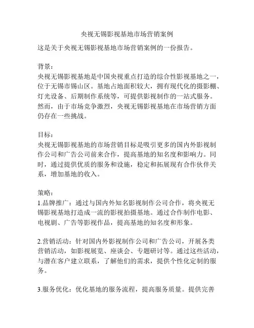 央视无锡影视基地市场营销案例