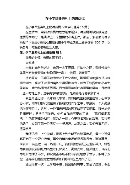 在小学毕业典礼上的讲话稿600字（通用16篇）