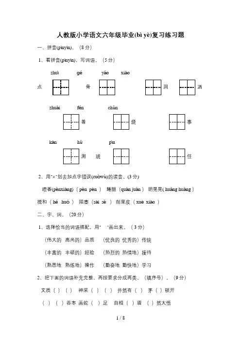 人教版小学语文六年级毕业复习练习题