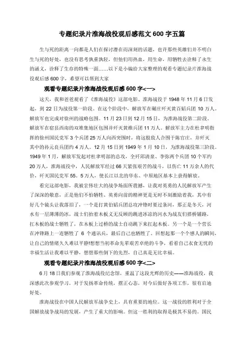 专题纪录片淮海战役观后感范文600字五篇