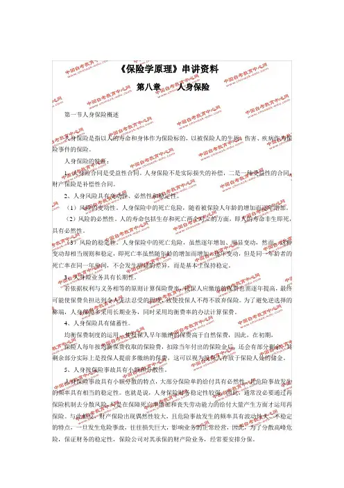 《保险学原理》串讲资料_第八章