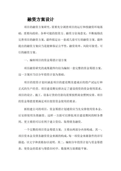 项目融资方案