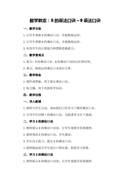 数学教案：8的乘法口诀～9乘法口诀