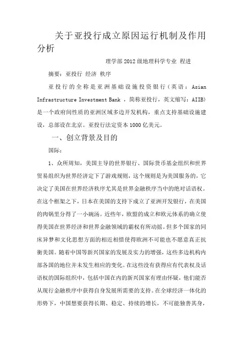 关于亚投行成立原因运行机制及作用分析