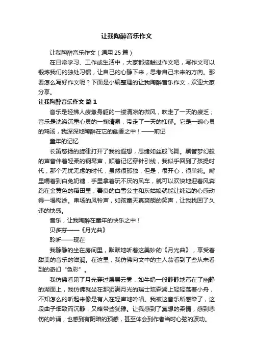 让我陶醉音乐作文（通用25篇）