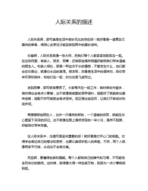 人际关系的描述