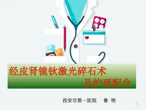 经皮肾镜钬激光碎石术手术配合详解PPT课件