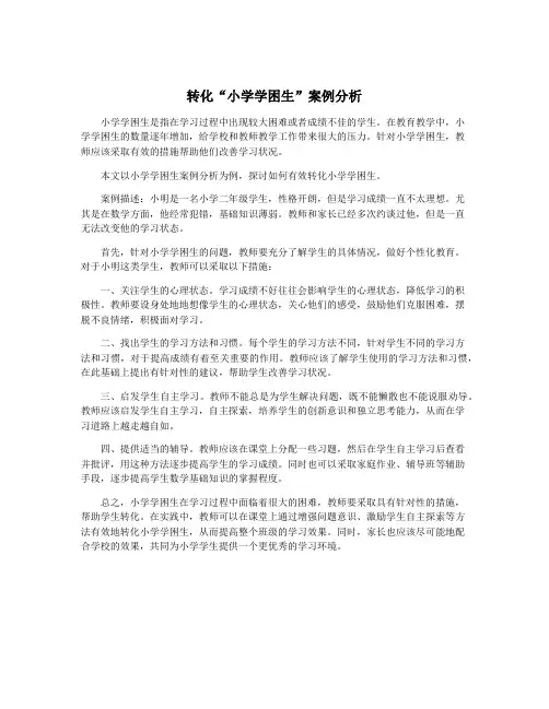 转化“小学学困生”案例分析