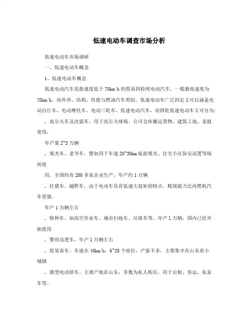低速电动车调查市场分析